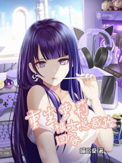 重生萝莉，被女总裁捡回家