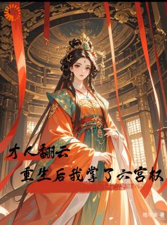 才人翻云：重生后我掌了六宫权