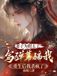 妻子为假太子写弹幕骗我，重生后我杀疯了