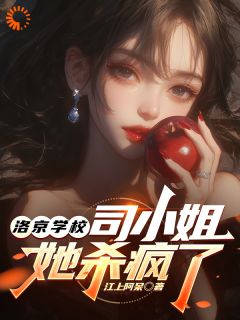 洛京学校：司小姐她杀疯了