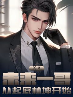 港片：未来一哥，从起底林坤开始