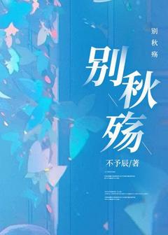 别秋殇