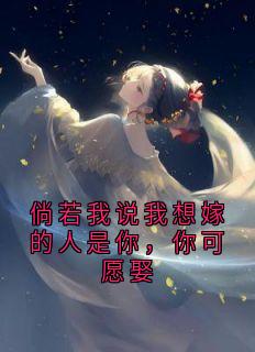 倘若我说我想嫁的人是你，你可愿娶