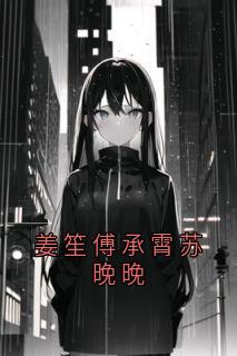 姜笙傅承霄苏晚晚