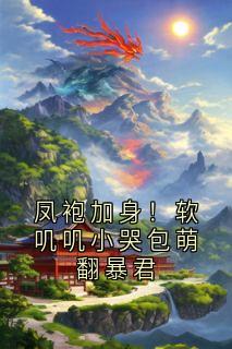 凤袍加身！软叽叽小哭包萌翻暴君