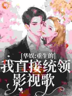 重生甜疯了，勾京圈太子红毯热吻