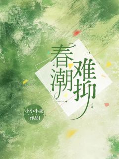 春潮难抑