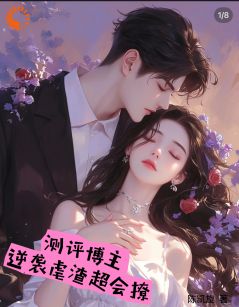 测评博主：逆袭虐渣超会撩
