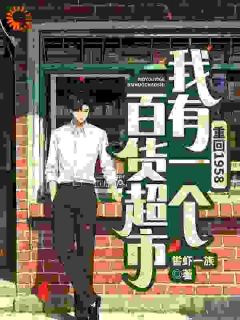 重回1958，我有一个百货超市