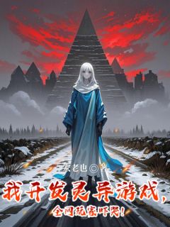 我开发灵异游戏，全网玩家吓哭！