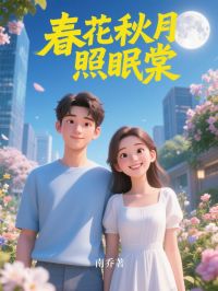 春花秋月照眠棠