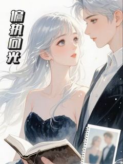 他疯了：偏执向光