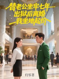 替老公坐牢七年，出狱后离婚我坐地起价