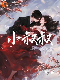 和小叔叔谈恋爱