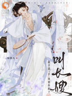 做平妻？不，我要你跪下叫长嫂