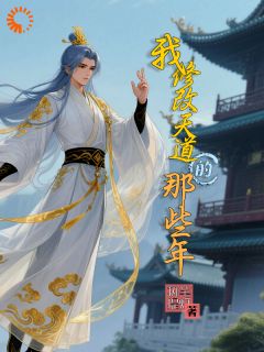我修改天道的那些年