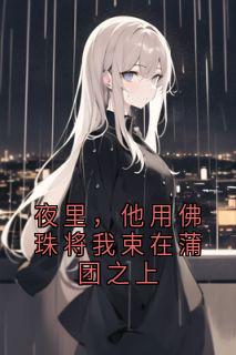 夜里，他用佛珠将我束在蒲团之上