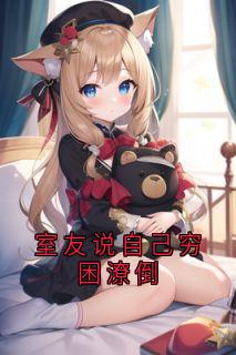 室友说自己穷困潦倒