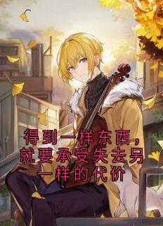 得到一样东西，就要承受失去另一样的代价