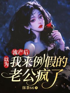 流产后，以为我来例假的老公疯了