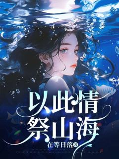 以此情，祭山海