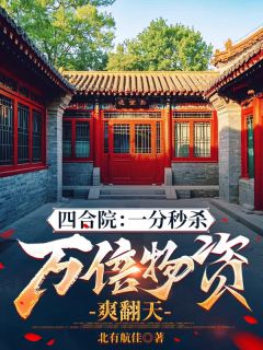四合院：一分秒杀万倍物资爽翻天