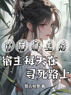 召错宿主后,宿主每天在寻死路上