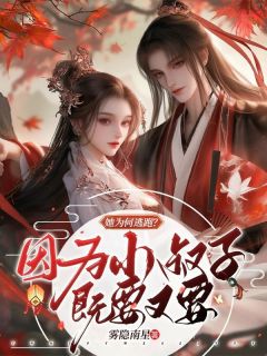 她为何逃跑？因为小叔子既要又要