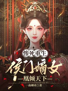 惨死重生，侯门嫡女凰倾天下