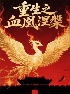 重生之血皇涅槃