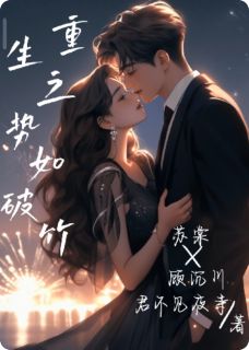 重生之势如破竹