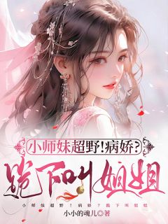 小师妹超野！病娇？跪下叫姐姐！