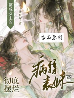 穿成女主的病弱表妹后彻底摆烂