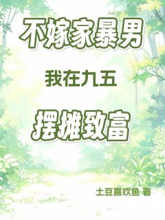 不嫁家暴男，我在九五摆摊致富