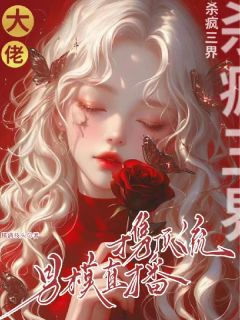 大佬携顶流男模直播,杀疯三界