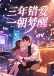 三年错爱，一朝梦醒