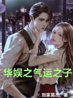 华娱之气运之子