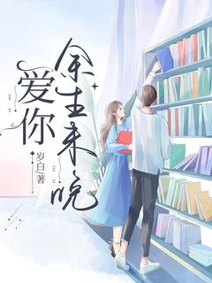 爱你余生未晚