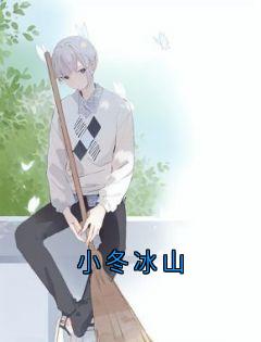 小冬冰山