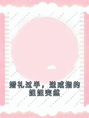 婚礼过半，送戒指的姐姐突然