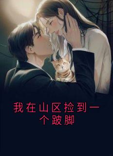 我在山区捡到一个跛脚