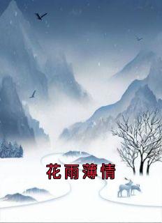 花雨薄情