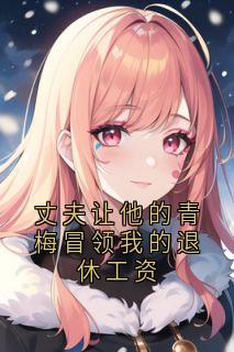 丈夫让他的青梅冒领我的退休工资