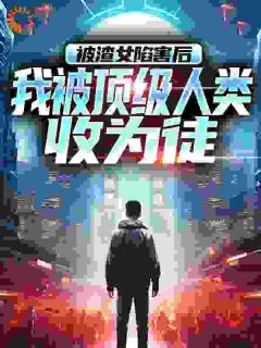 我的三位师尊风华绝代