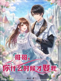 哥哥，你什么时候才娶我