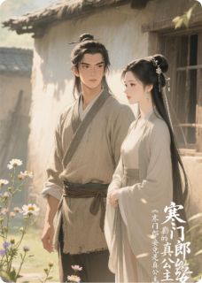 寒门郎的妾竟是真公主