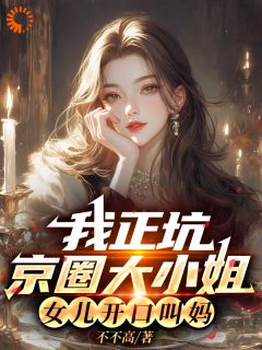 我正坑京圈大小姐，女儿开口叫妈