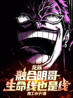 龙族：融合明哥，生命线也是线！