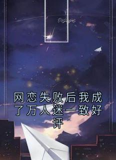 网恋失败后我成了万人迷一致好评