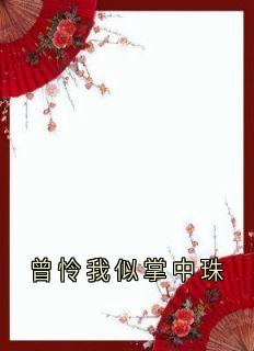 曾怜我似掌中珠